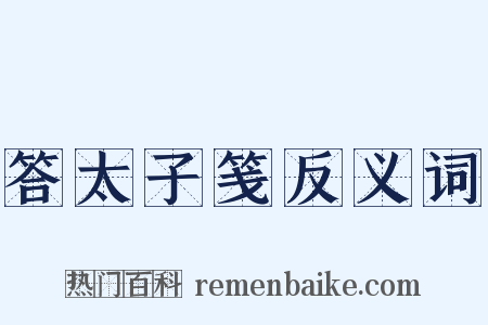 答太子笺反义词是什么意思的图片